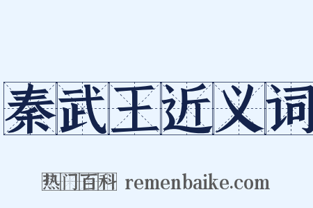 秦武王近义词是什么意思的图片